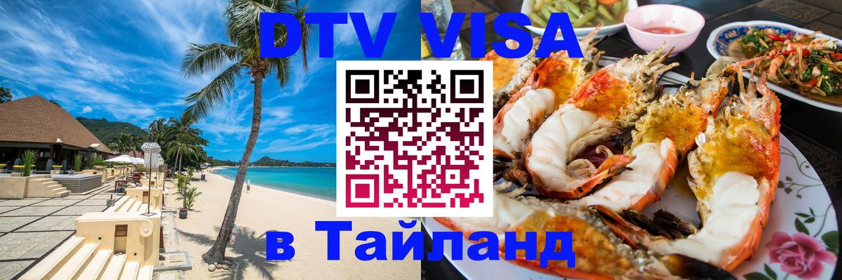 Visa ДТВ Тайланд помощь 