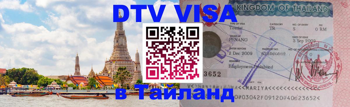 Оформить DTV визу в Тайланд 