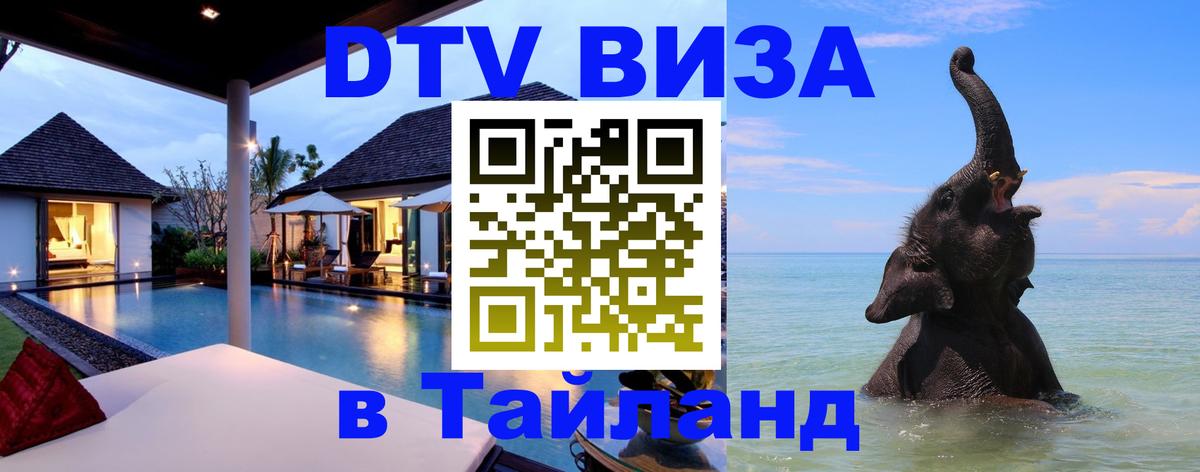 DTV Visa Thailand — прайс и условия, виза без дополнительных документов - Тула 